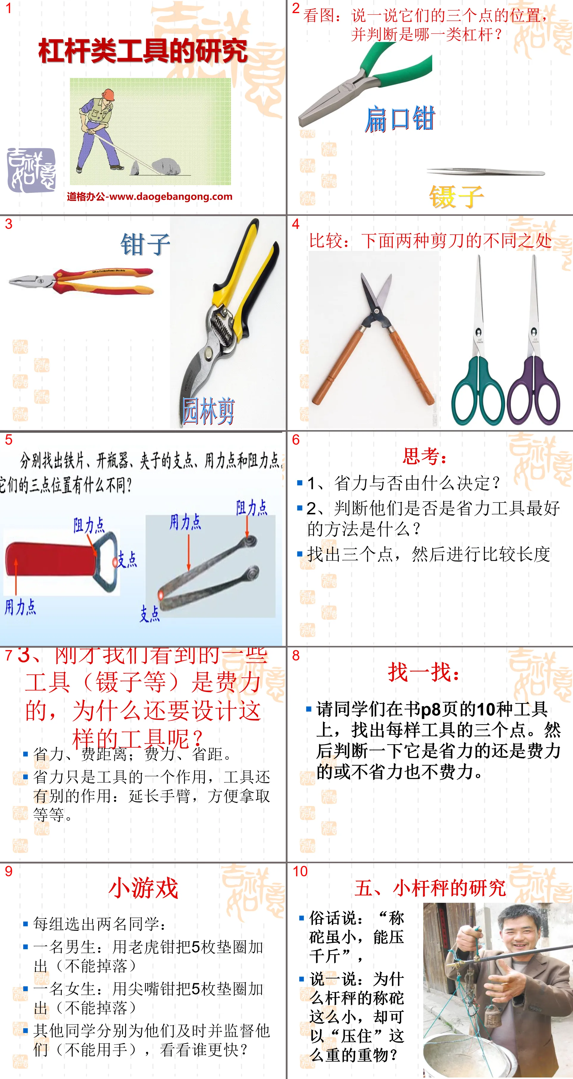 《杠杆类工具的研究》工具和机械PPT课件4
