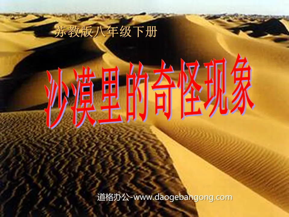 "Strange Phenomenon in the Desert" PPT courseware