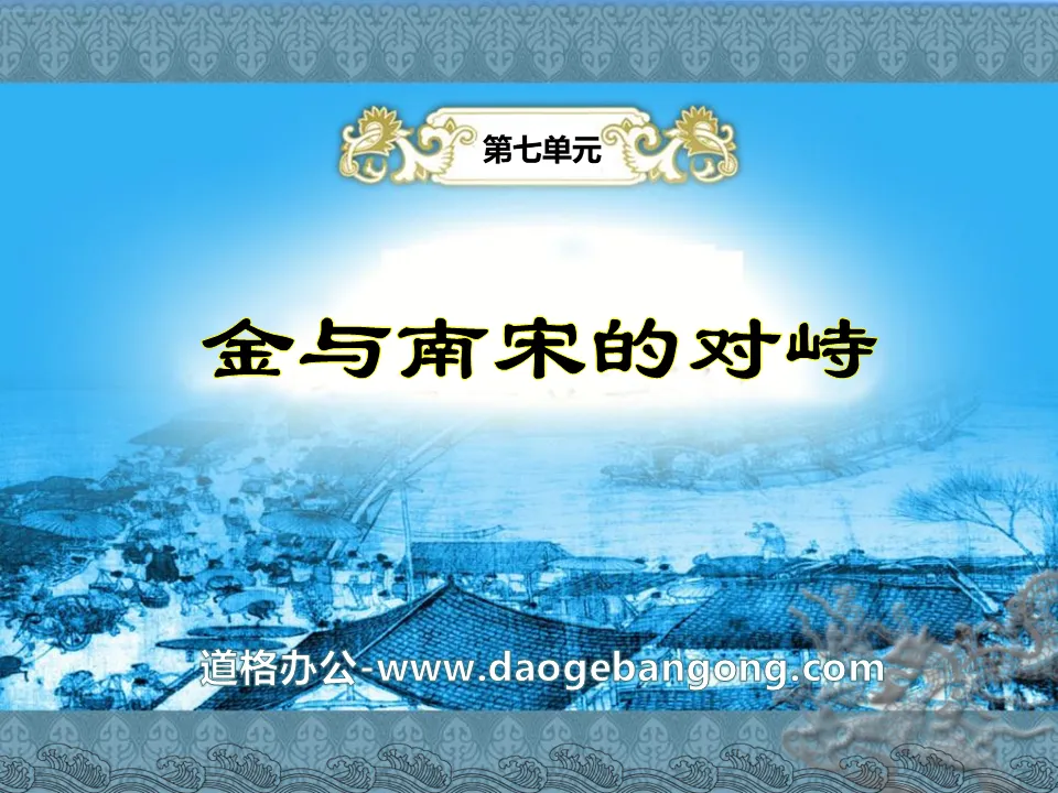 "The Confrontation between the Jin and the Southern Song Dynasty" The coexistence of multi-ethnic regimes and social changes in the two Song Dynasties PPT courseware 2
