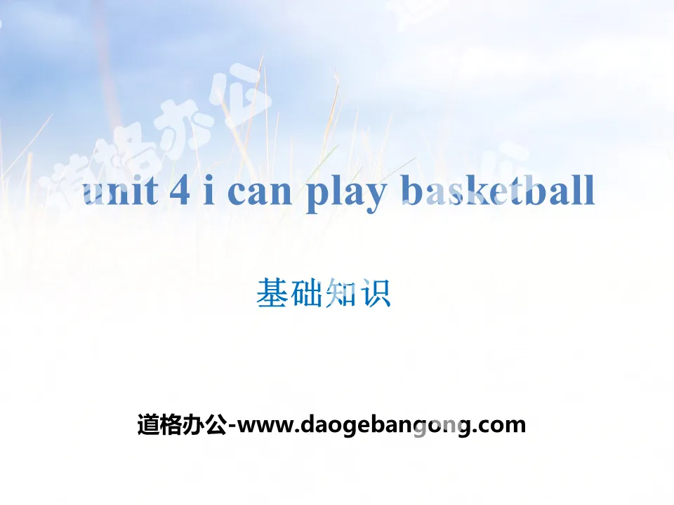 《I can play basketball》基础知识PPT
