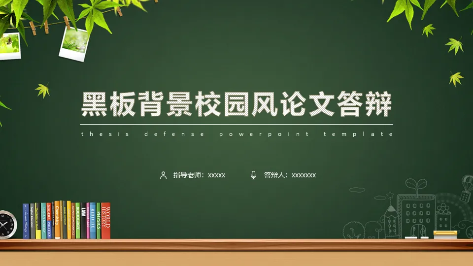 Exquisite blackboard green leaf background graduation thesis defense PPT template