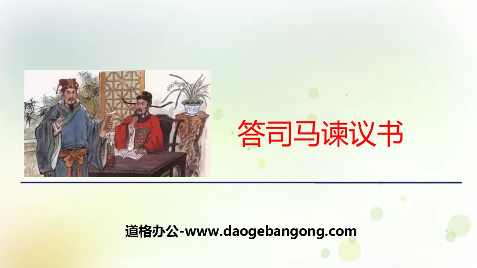 《答司马谏议书》PPT