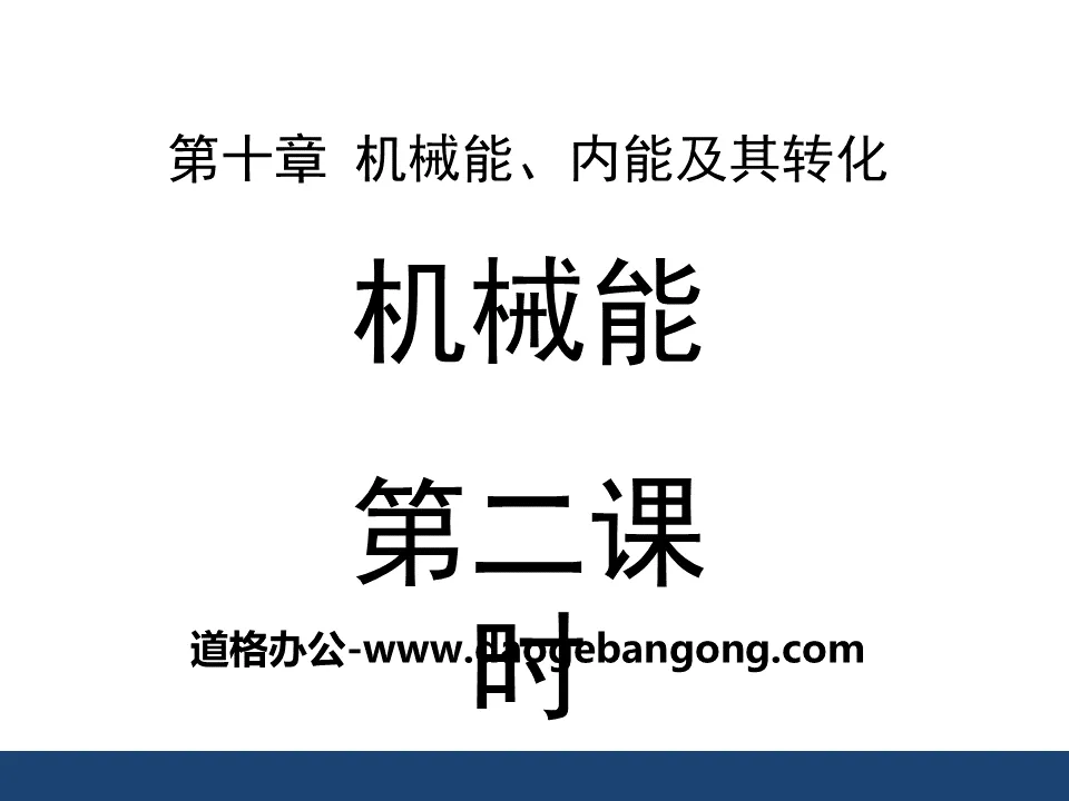 《機械能》機械能、內能及其轉換PPT課件2