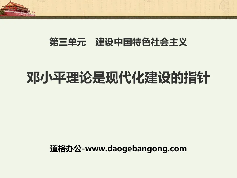 "Deng Xiaoping Theory is the Guideline for Modernization Construction" PPT courseware on building socialism with Chinese characteristics