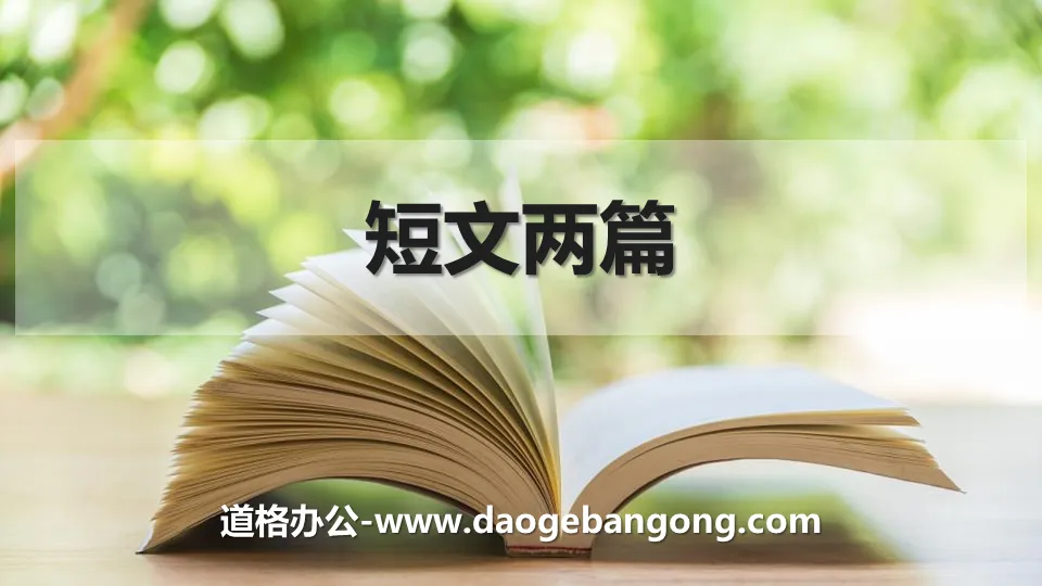 《短文两篇》PPT教学课件