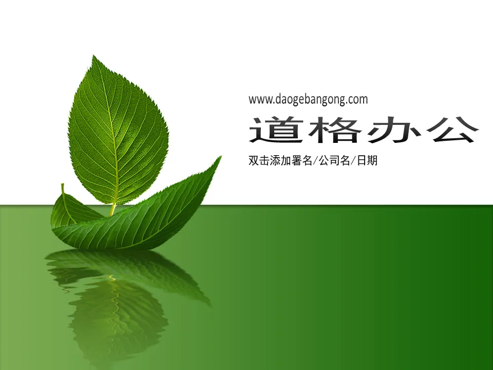 簡潔樹葉背景植物PPT模板下載