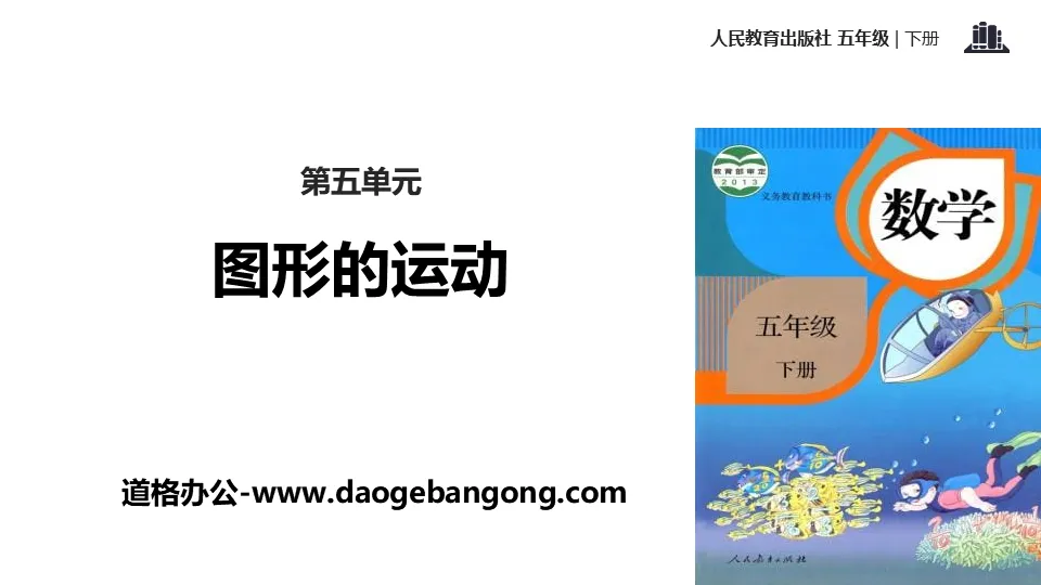 《图形的运动》PPT