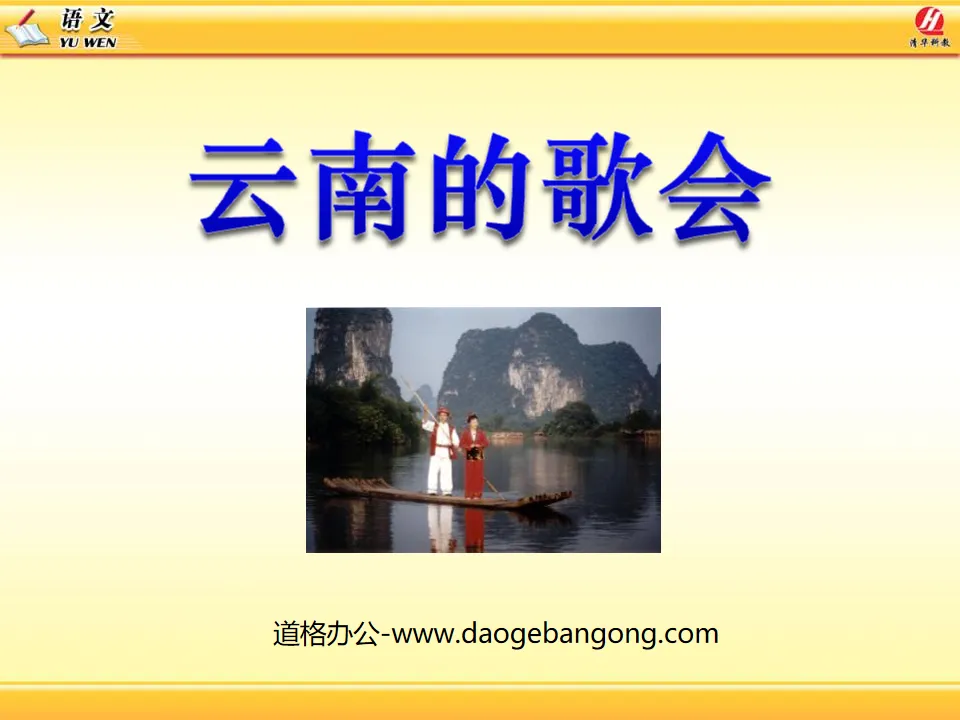 "Singing Festival in Yunnan" PPT courseware 6