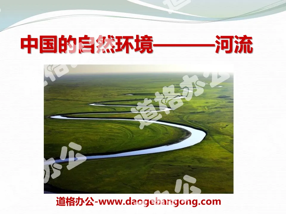 《河流》中国的自然环境PPT课件3