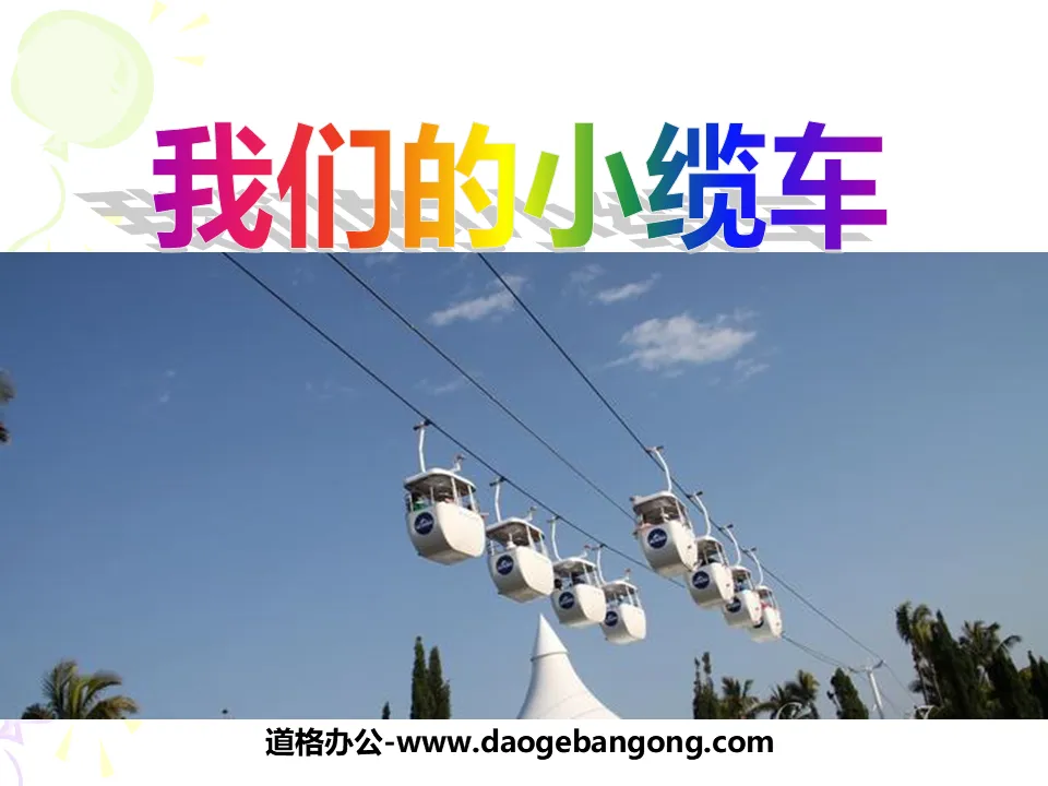 "Our Little Cable Car" Movement and Force PPT Courseware 3