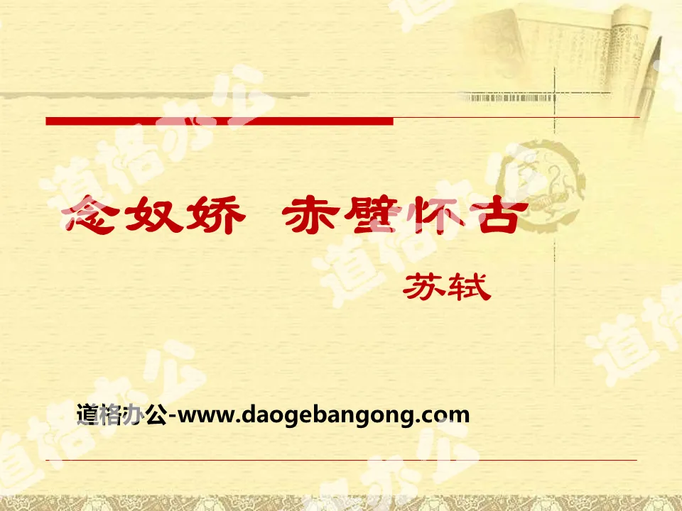 "Niannujiao·Chibi Nostalgia" PPT courseware of two poems by Su Shi