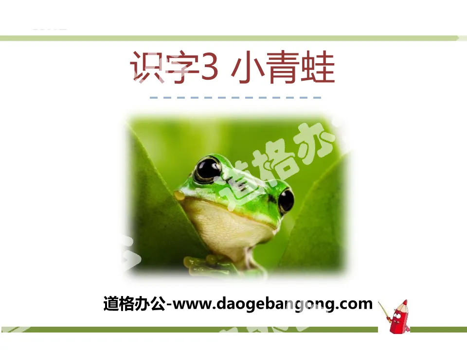 Literacy "Little Frog" PPT courseware