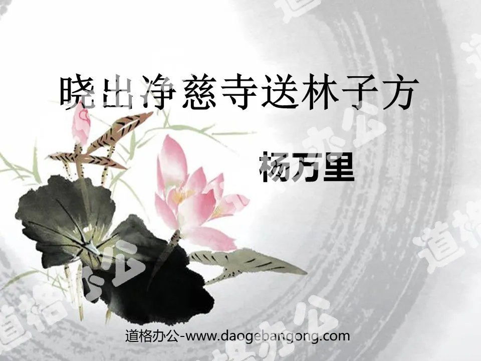 "Send Lin Zifang off at Jingci Temple at Dawn" PPT courseware 5