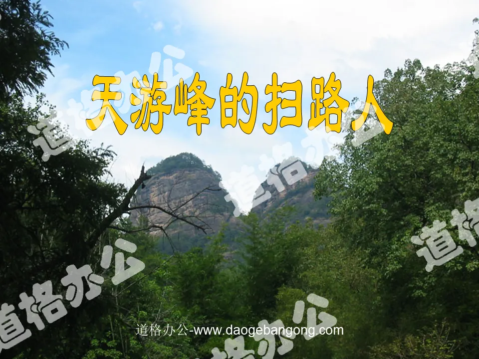 "Sweeper of Tianyou Peak" PPT courseware 2
