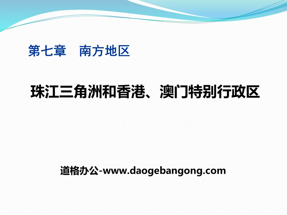 《珠江三角洲及香港、澳門特別行政區》PPT課件