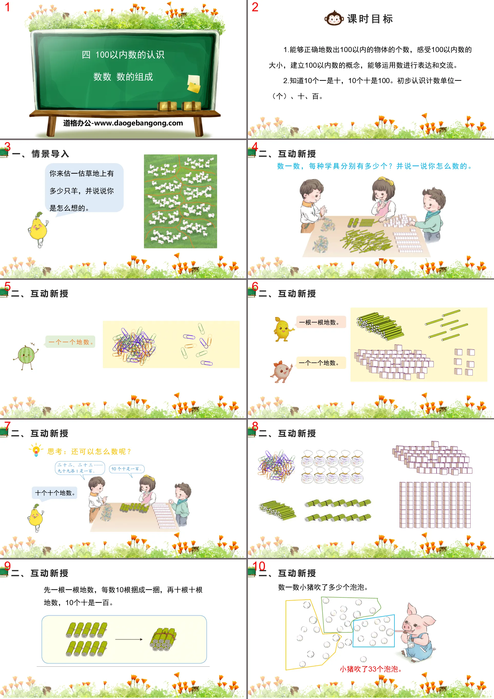 《数数 数的组成》100以内数的认识PPT