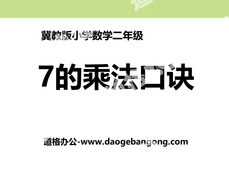 《7的乘法口訣》表內乘法和除法PPT課件