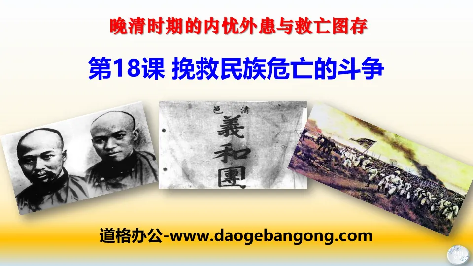 "The Struggle to Save the Nation from Peril" Internal Troubles and Foreign Troubles and the Survival of the Nation in the Late Qing Dynasty PPT