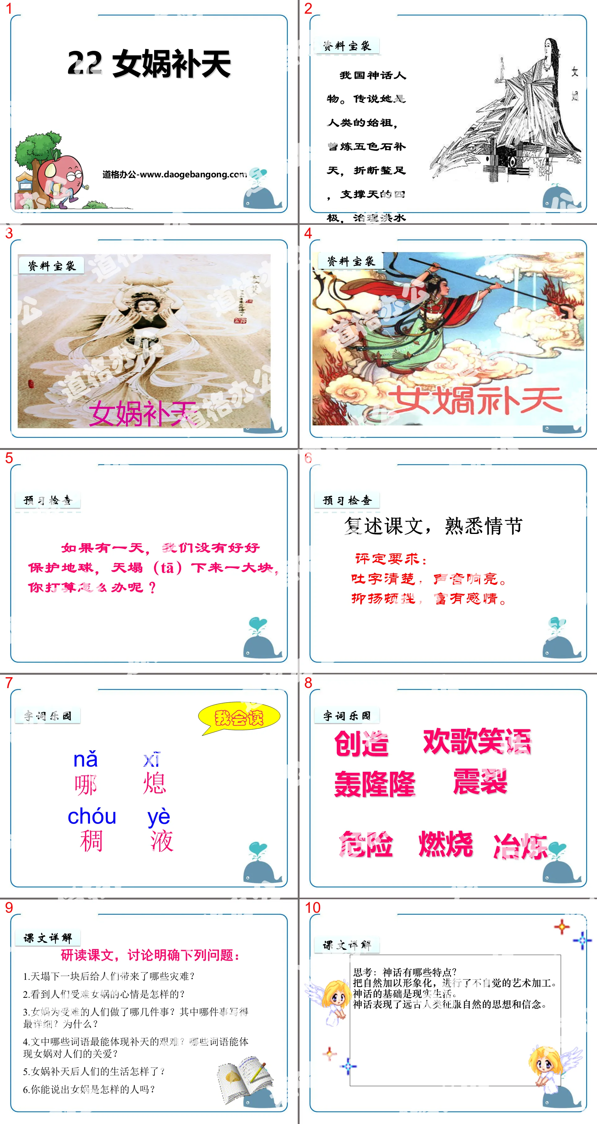 《女媧補天》PPT教學課件