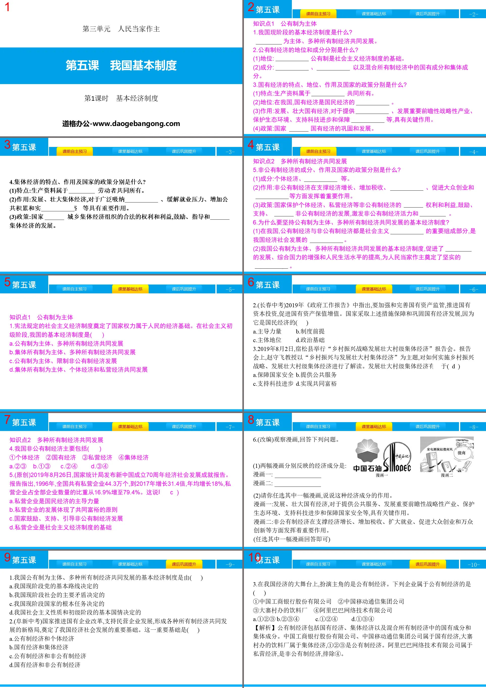 《我国基本制度》人民当家作主PPT课件(第1课时基本经济制度)