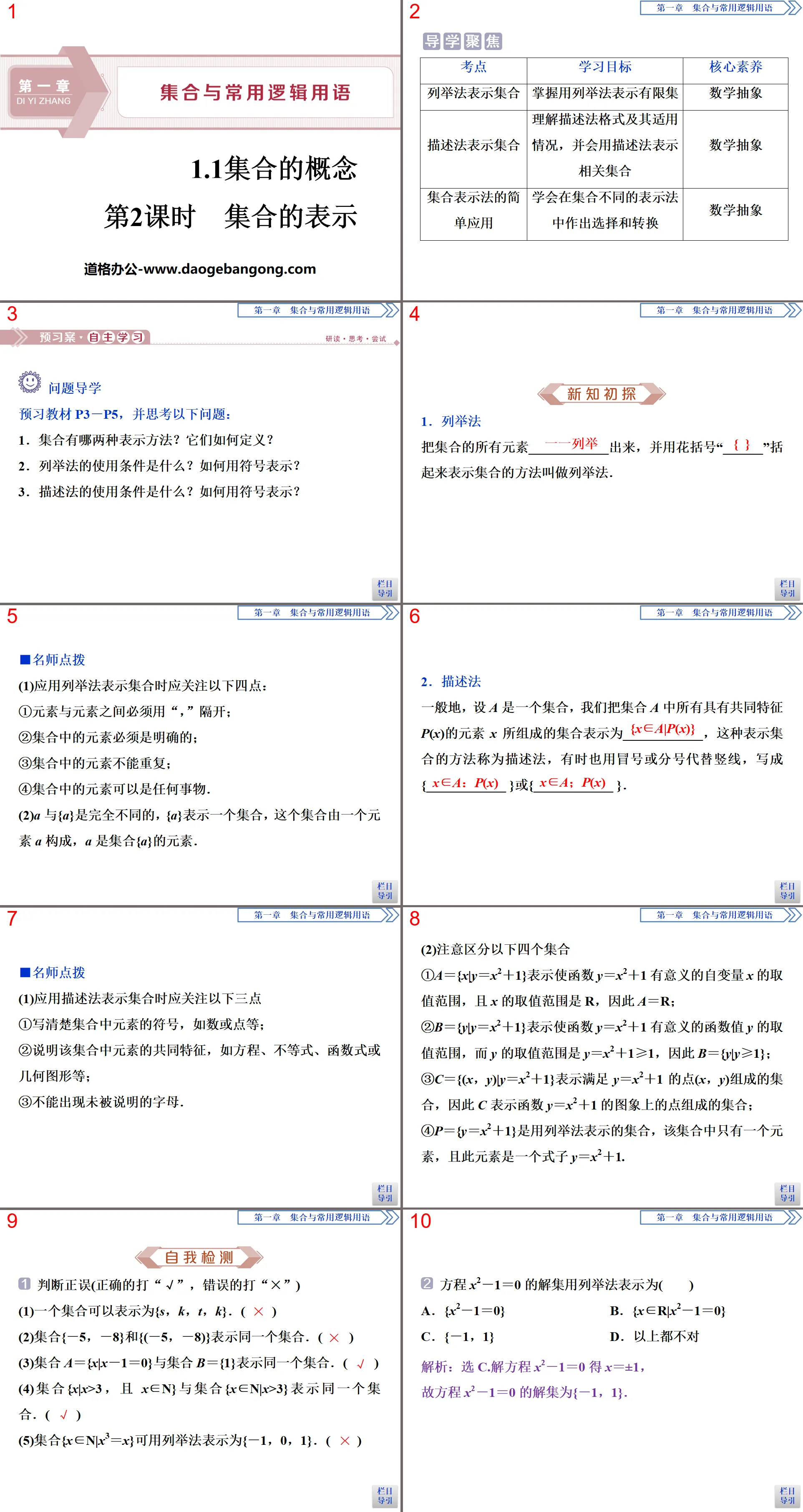 《集合的概念》集合与常用逻辑用语PPT(第二课时集合的表示)
