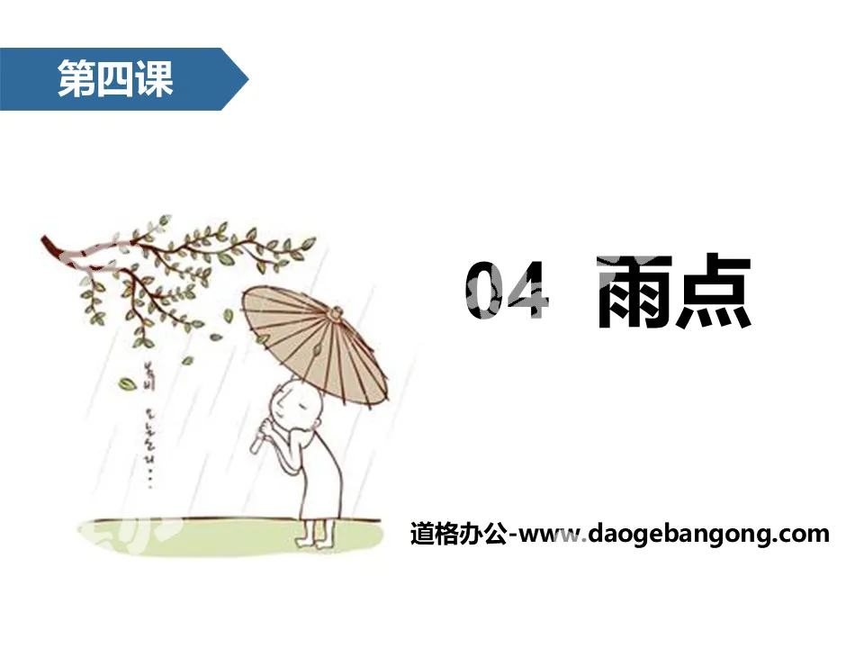 《雨點》PPT