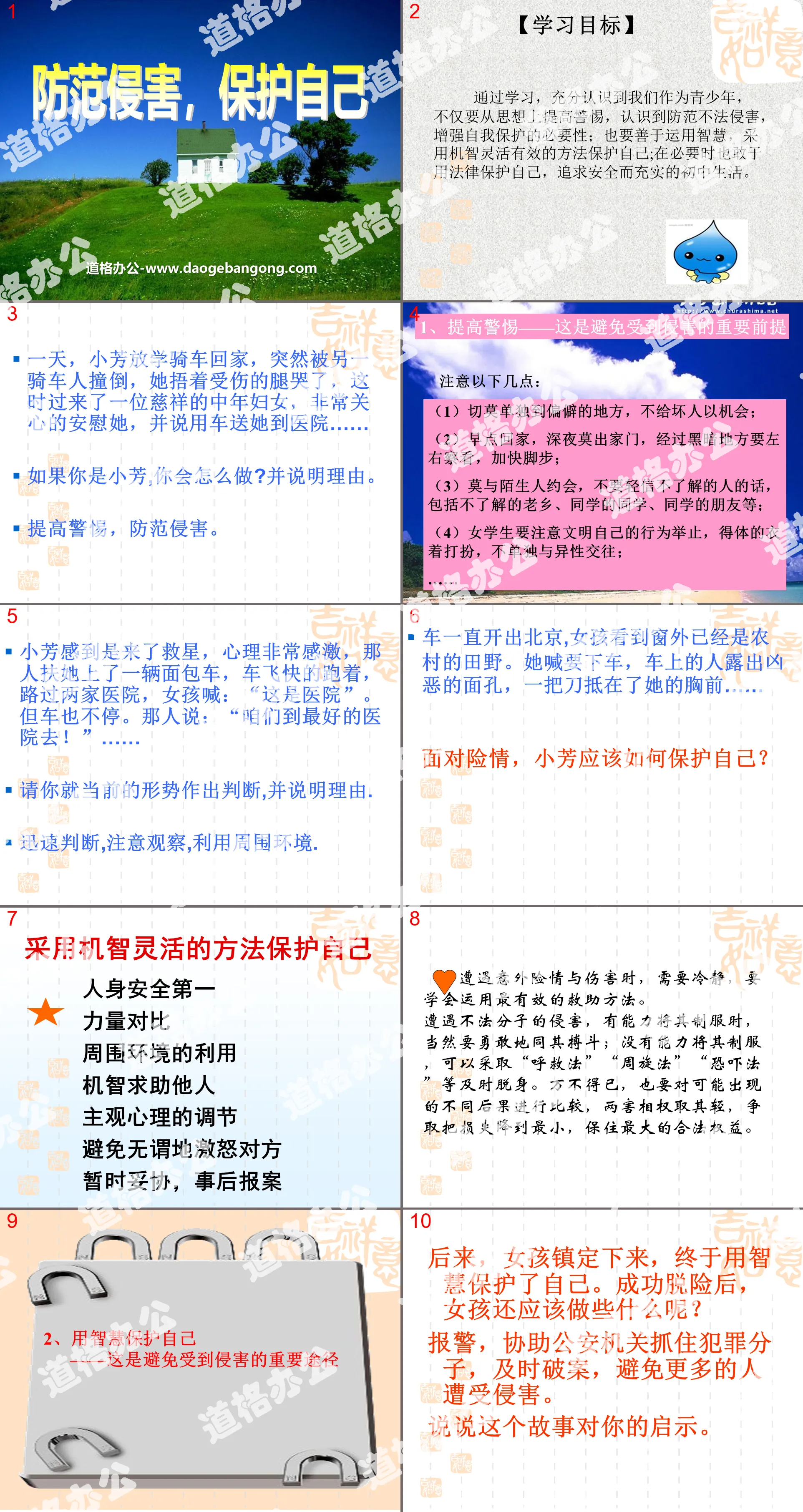 《防范侵害保护自己》保护自我PPT课件3
