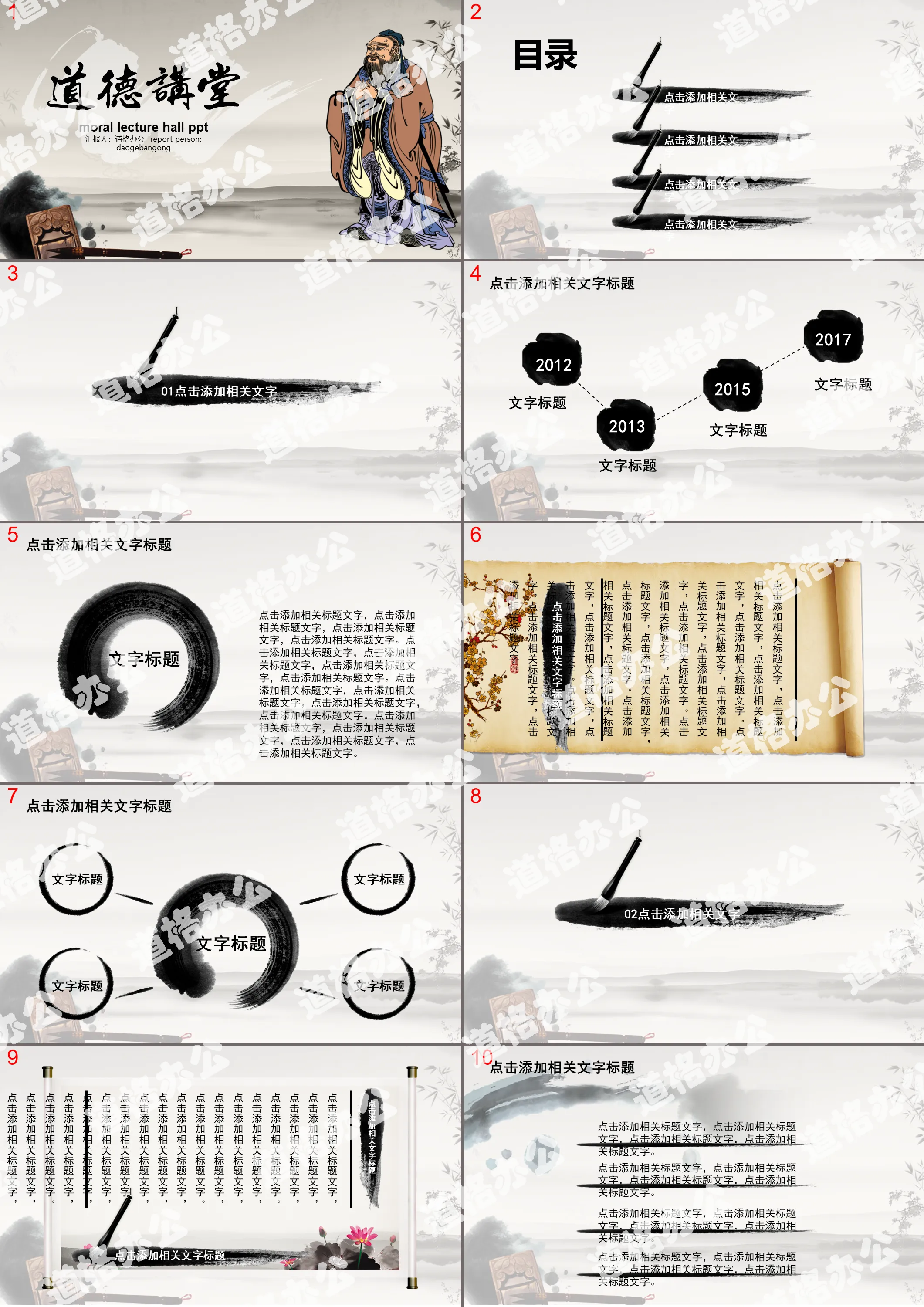 Moral lecture PPT template with classical Chinese style background