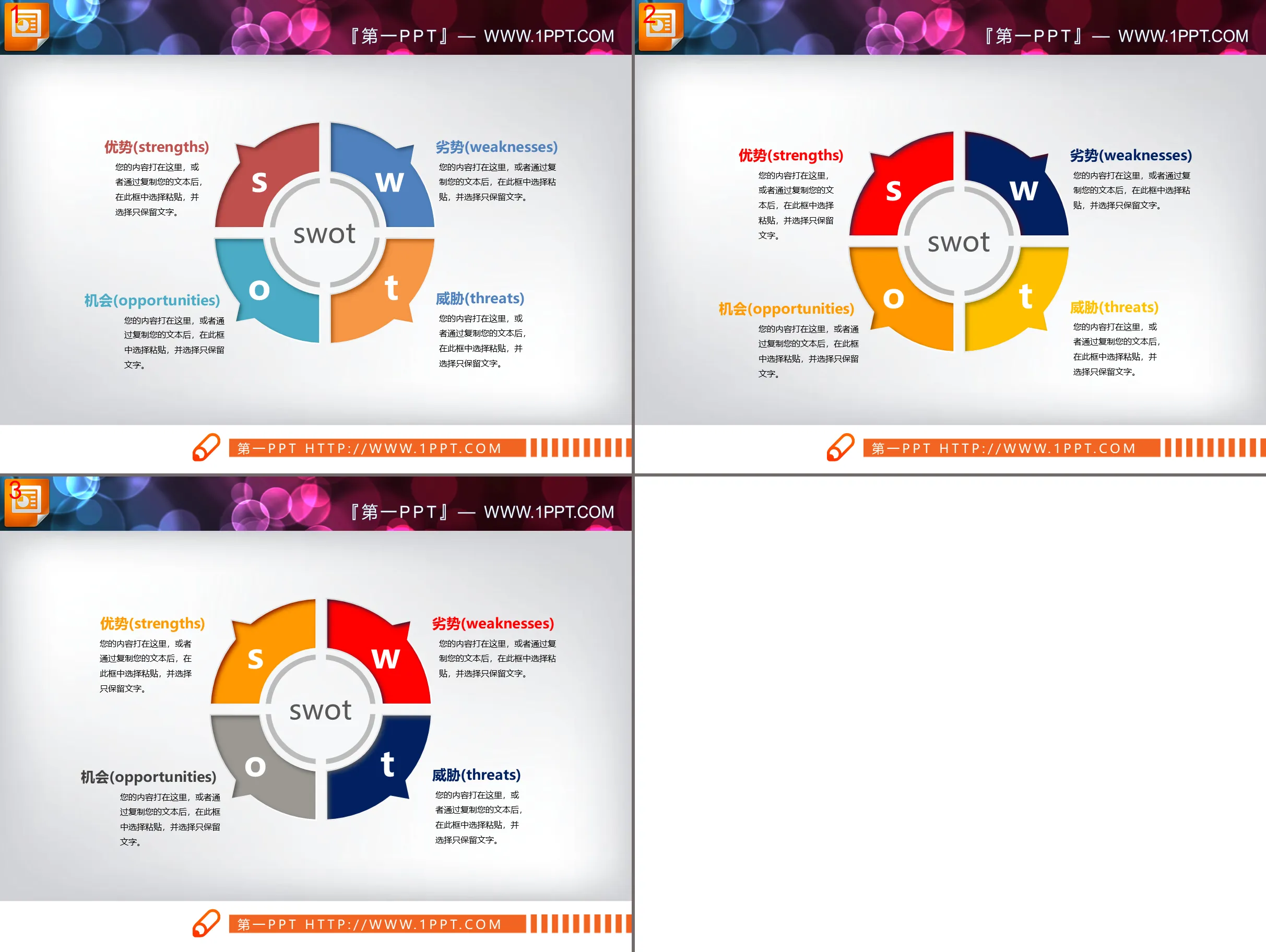 三张彩色凹陷效果的SWOT分析PPT图表