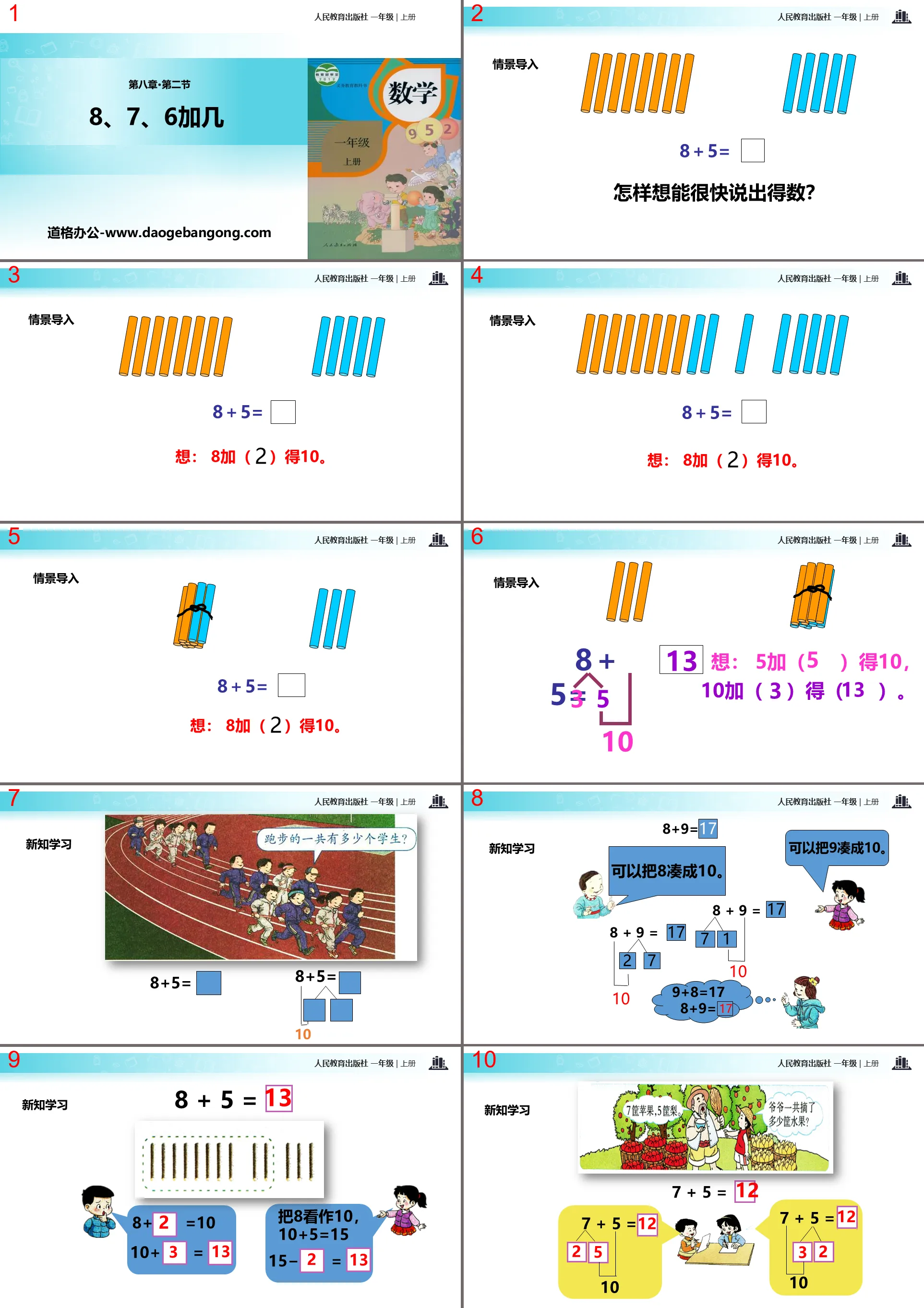 《8、7、6加幾》20以內的進位加法PPT