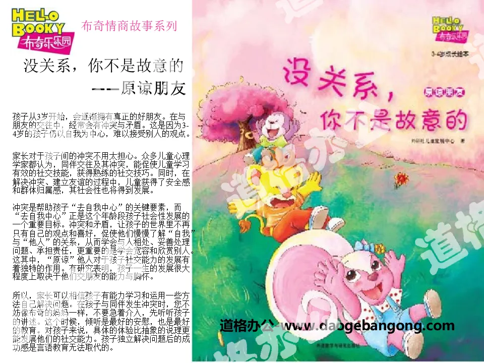 《沒關係,你不是故意的》繪本故事PPT