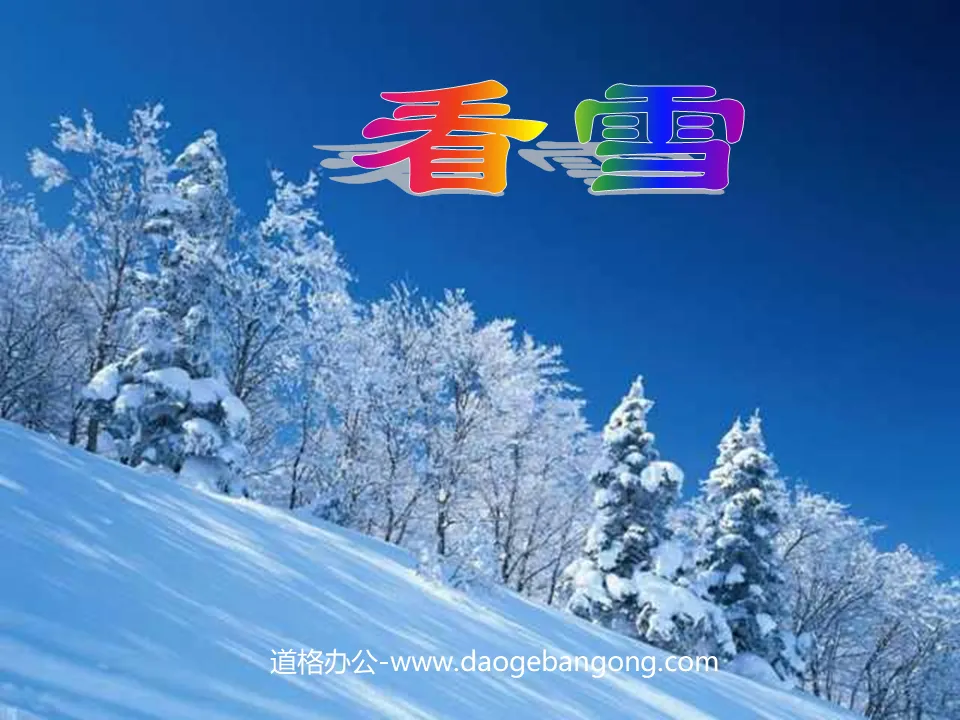 《看雪》PPT教学课件下载