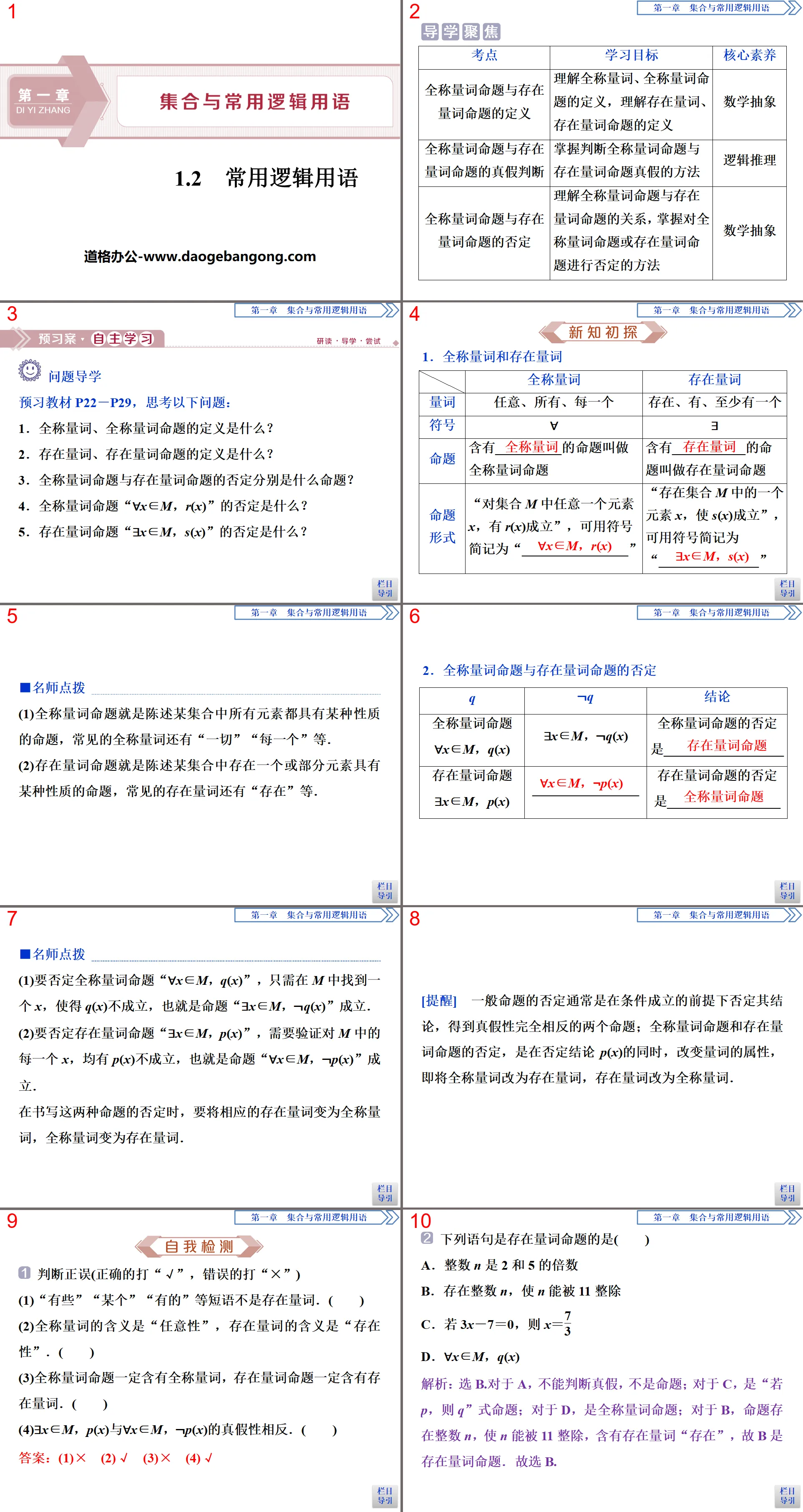 《常用逻辑用语》集合与常用逻辑用语PPT
