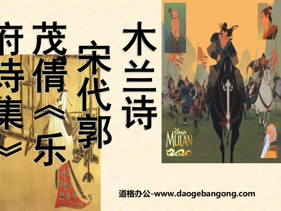 "Mulan Poetry" PPT courseware 10