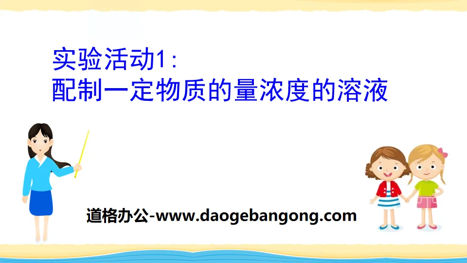 《配製一定物質的量濃度的溶液》實驗活動PPT