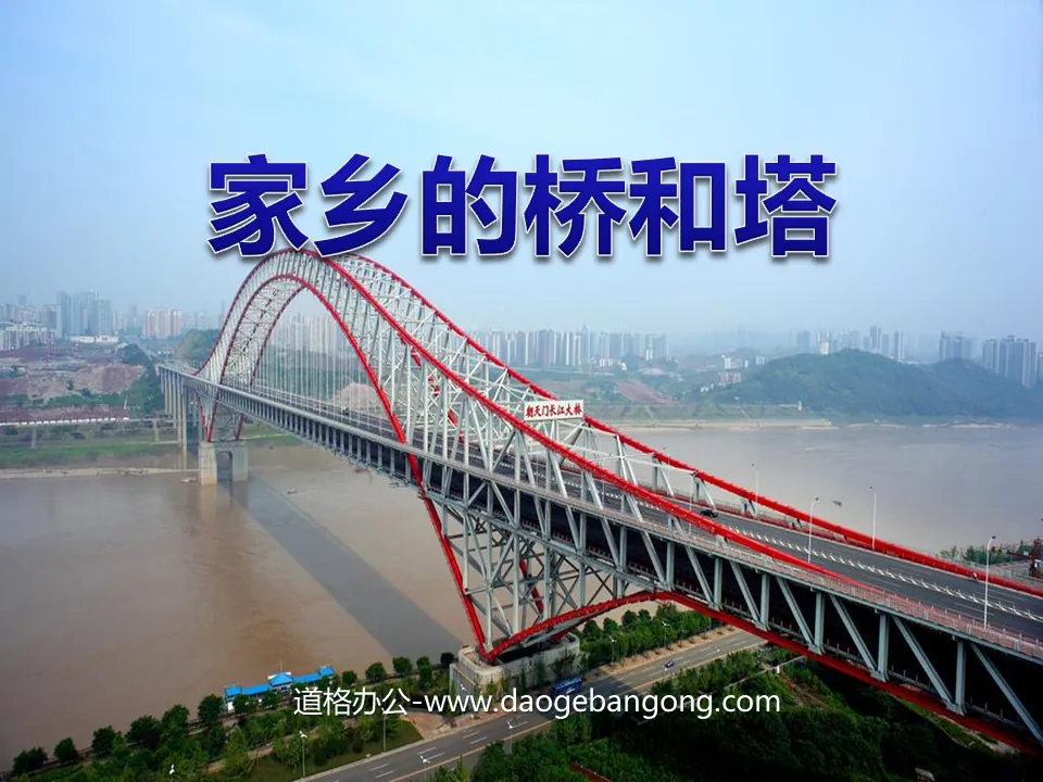 "Bridges and Towers in Hometown" PPT courseware