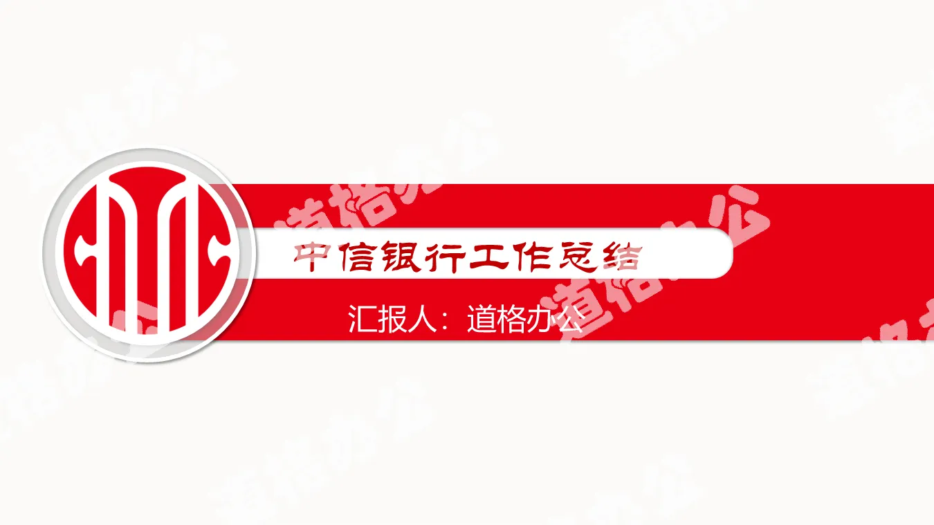 Red concise CITIC Bank work summary PPT template