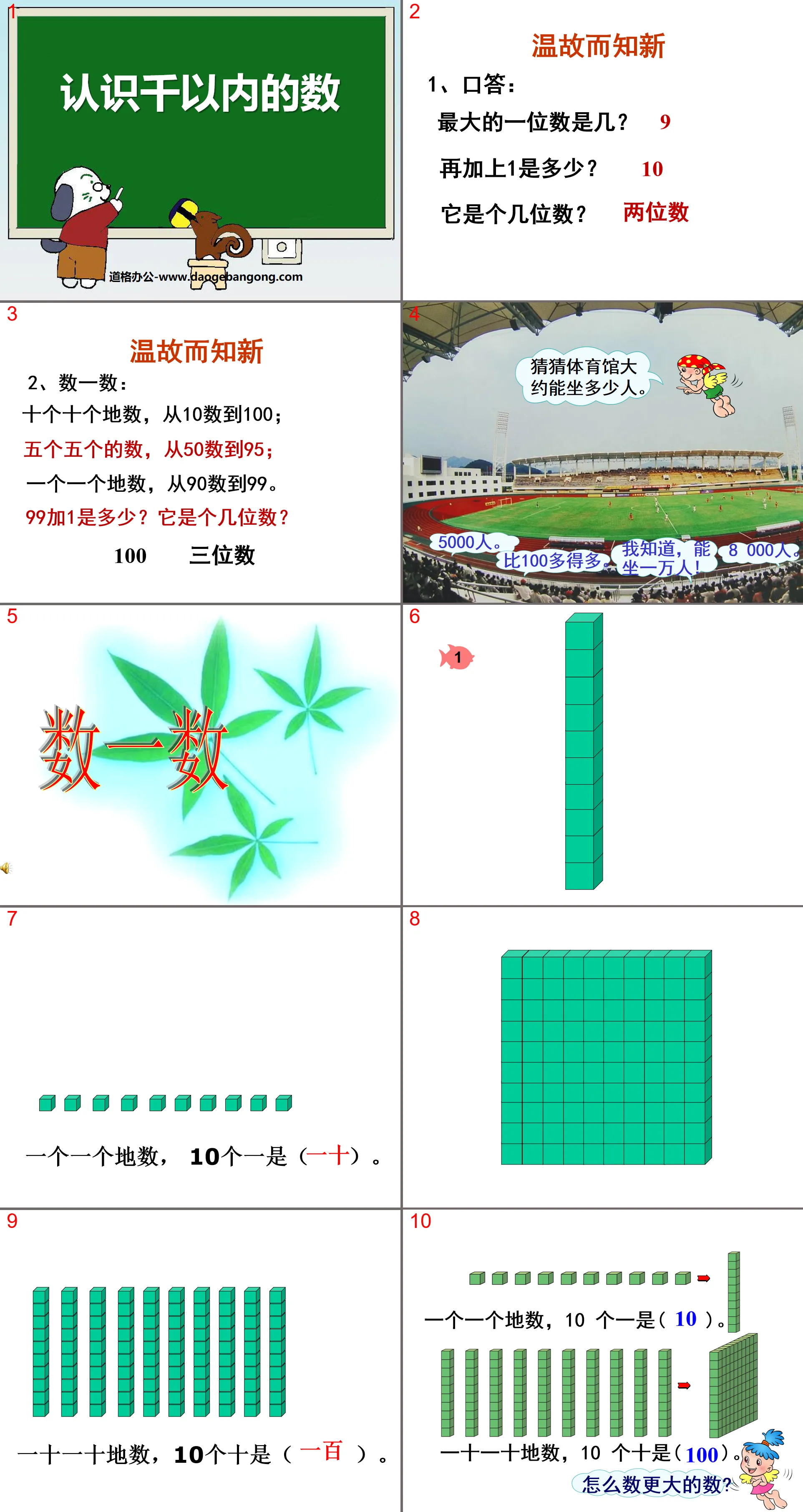 《认识千以内的数》认识万以内的数PPT课件
