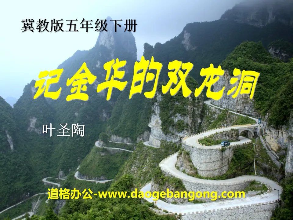 "Remember Jinhua's Double Dragon Cave" PPT courseware 13