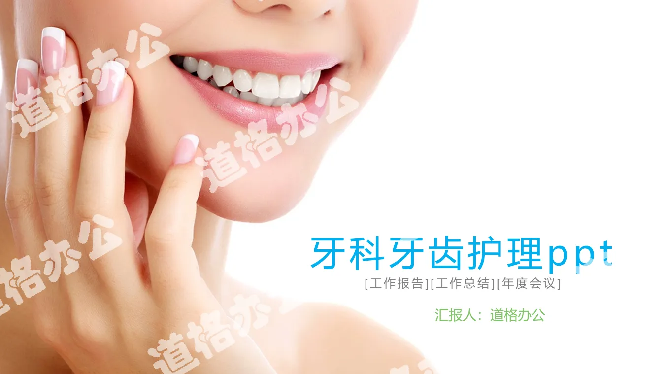 Dynamic dental oral care PPT template
