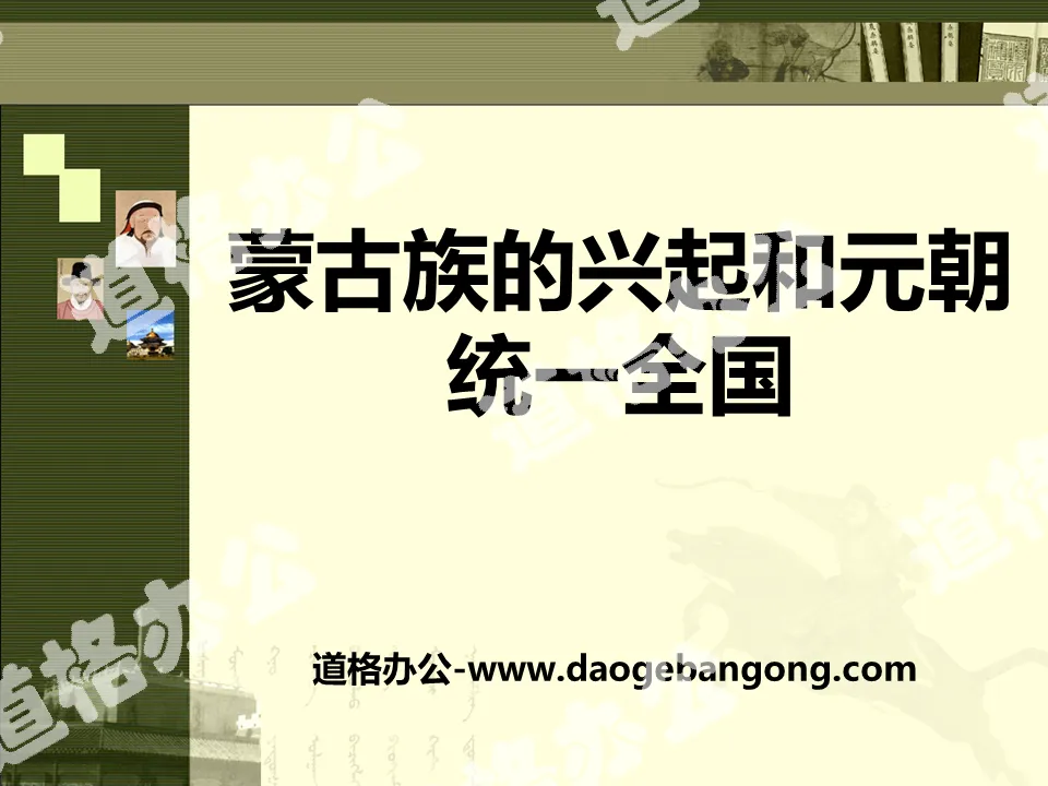 "The Rise of the Mongols and the Unification of the Country by the Yuan Dynasty" PPT courseware on the competition between national political power and the development of the southern economy