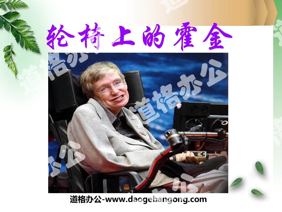"Hawking in a Wheelchair" PPT Courseware 3