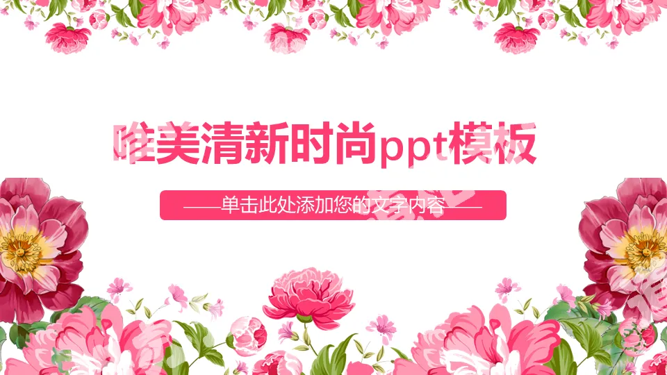 粉色唯美時尚花卉背景的藝術範PPT模板