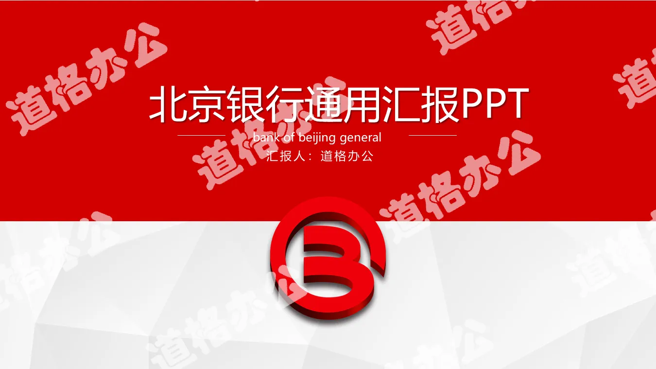 Bank of Beijing general work report PPT template