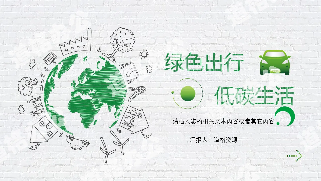 Green creative hand-painted style "green travel low-carbon life" PPT template