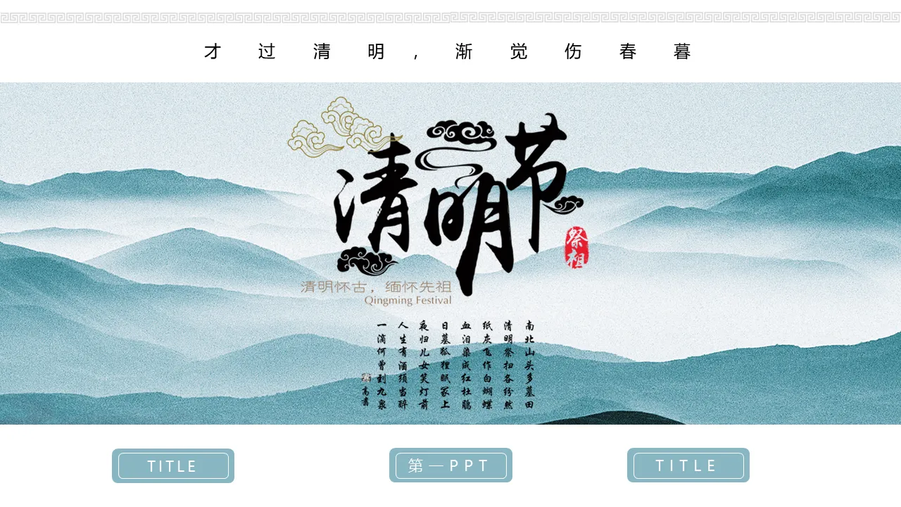 Modèle PPT du festival Qingming avec fond de montagne élégant