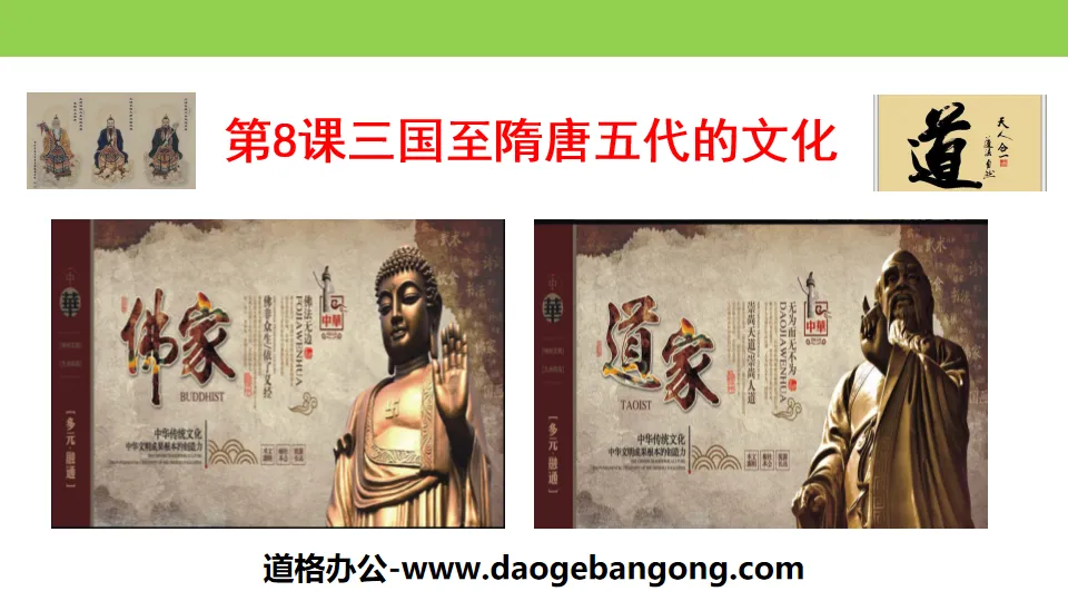 "The Culture of the Three Kingdoms to the Sui, Tang and Five Dynasties" The ethnic blending of the Three Kingdoms, Jin and Southern and Northern Dynasties and the development of the unified multi-ethnic feudal country in the Sui and Tang Dynasties PPT tea