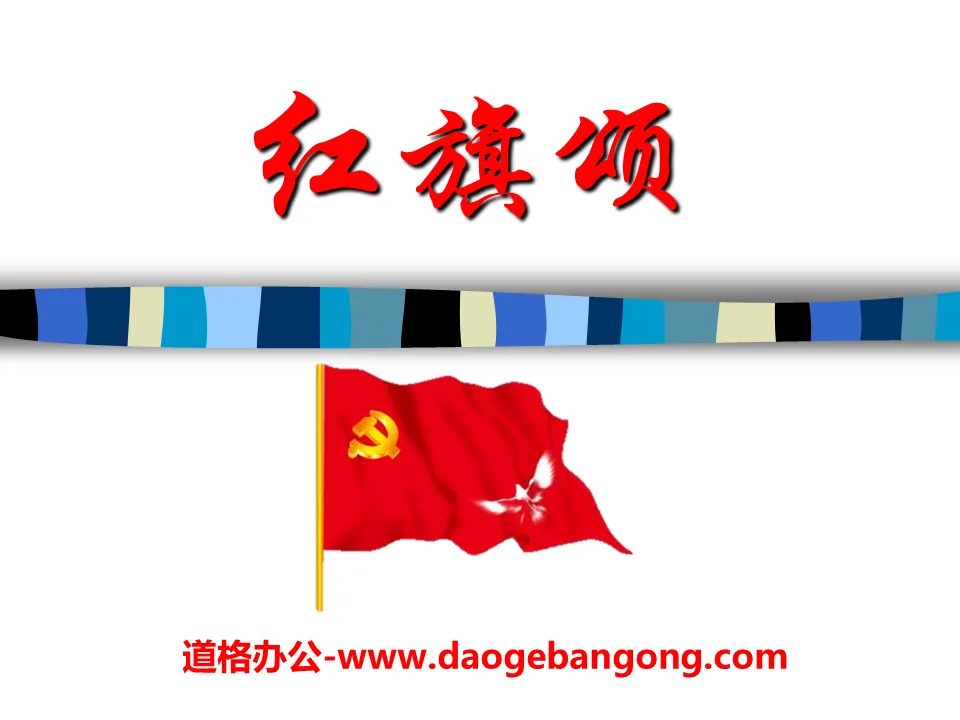 "Ode to the Red Flag" PPT courseware