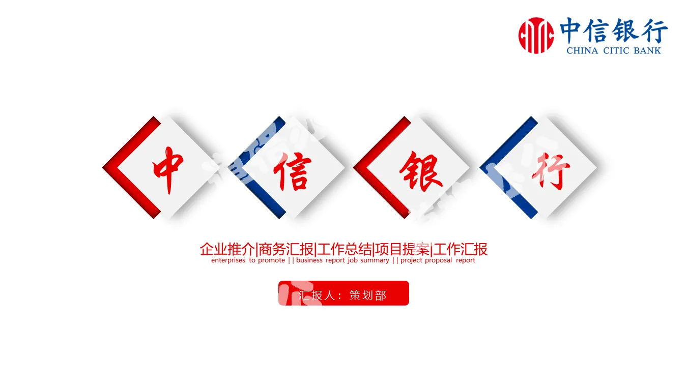 Blue and red color China CITIC Bank work summary report PPT template