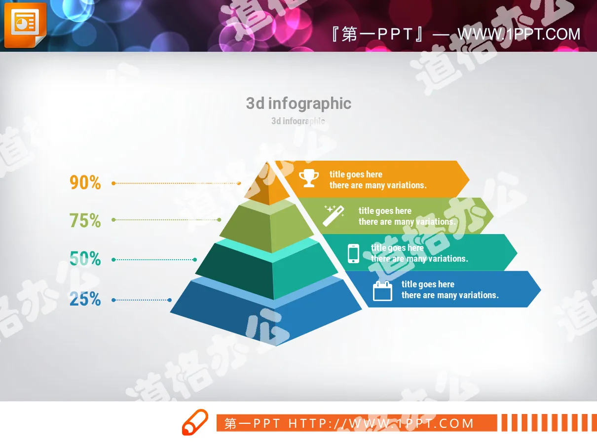 精緻彩色微立體金字塔PPT圖表